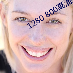 1280 800高清壁紙