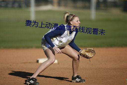 妻为(wèi)上动漫全集在(zài)线观看(kàn)未