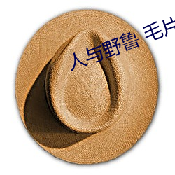 人与野鲁 毛片