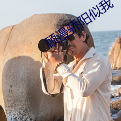 顧漫驕陽似我