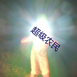 超级农民