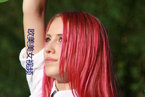 欧美(měi)美女(nǚ)视频