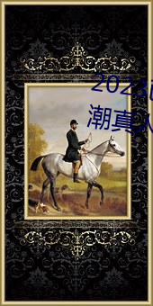 2023已经(jīng)更新国产又黄又(yòu)爽又高潮(cháo)真人(rén)片 v1.56