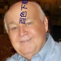 百(bǎi)色(sè)下载安装