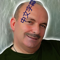 中文字幕中文字幕中中文
