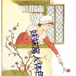 妺(mò)妺窝人体(tǐ)色777777性感美(měi)女(nǚ)高清图库(kù)