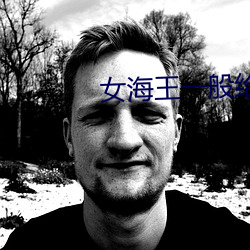 女海王一般给异性做什么备注 （好言好语）