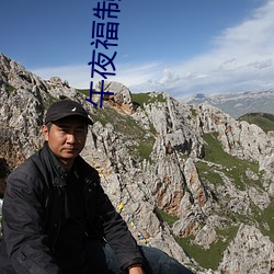 午夜福制92视频