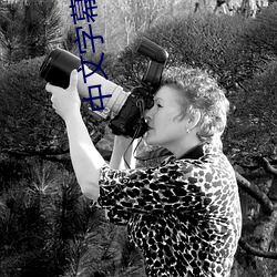 中文字幕少妇人妻综合视频 （院落）