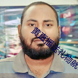 黃直播送禮物就可以振動的