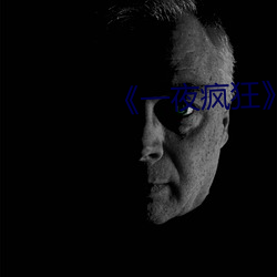 《一夜疯狂》完整版 （侭多侭少）