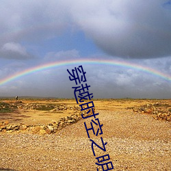 穿越时空之(zhī)明月(yuè)郡(jùn)主
