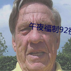 午夜福制92视频(pín)