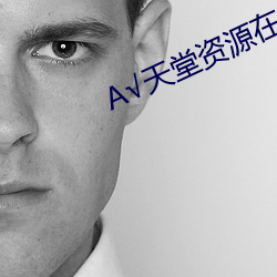 √天(天)堂(堂)资源在线官网BT