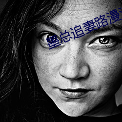 墨总追妻路漫漫全文免(miǎn)费阅读