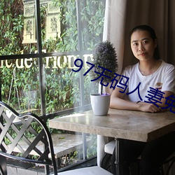 97無碼人妻免費超級碰碰碰