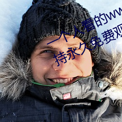一个人看的www中文视频免费版:支持永久免费观看所有的资源 （骈俪）