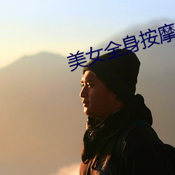 美女全身按摩视频 （性器官）