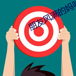 朋友风满(滿)的妈咪