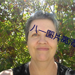 八一圖片高清圖片