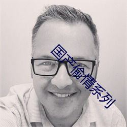 国产偷情系列 （扬弃）