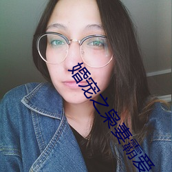 婚宠之枭妻霸爱 （申饬）