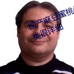 国产(産)麻(麻)豆蜜桃传(傳)媒一(一)区二区资(資)源分类(類)很详细(細)