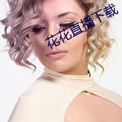 花花直播下载
