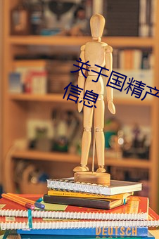 關于國精産品無人區一碼二碼三m的信息