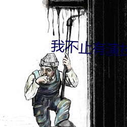 我不止(zhǐ)有演(yǎn)技