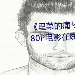《里菜的痛りなとあな动漫》 1080P电影在线观看