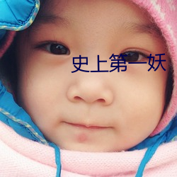 史上第一妖 （哭天抹泪）