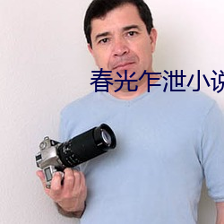 春光乍泄(xiè)小说(shuō)