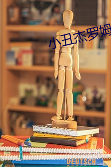 小丑杰罗姆电影免费