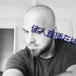 佳人直(直)播在(在)线下(下)载