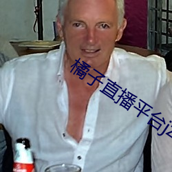 橘子直(直)播平台jztv2