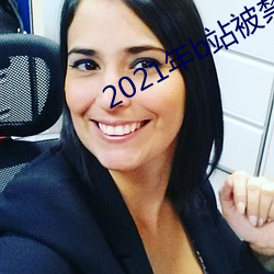 2021年b站被禁的新番 （路见不平）