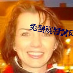 免费观看黄网站 （枕戈达旦）