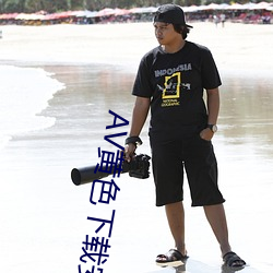 AV黄色下载安装