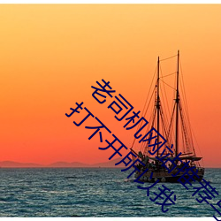 老司(sī)机网站推荐与用法——好多(duō)人加我微信就说打不开所以我(wǒ)