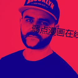 弱点漫画在线观看免费土豪