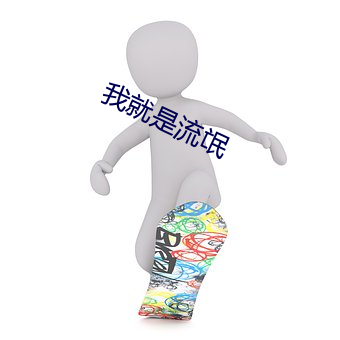 我就是(是)流氓
