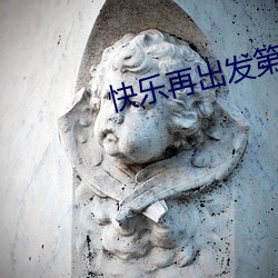 快(快)乐(樂)再出发第(第)一(一)季百度(度)云