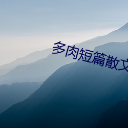 多肉短篇散文500篇 （鸟枪换砲）
