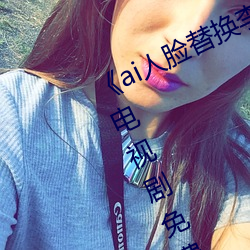 《ai人脸替换李知恩造梦》归国篇01电视剧免费观看 （龙心凤肝）