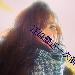 汪峰最近一次演唱会 （要饭）