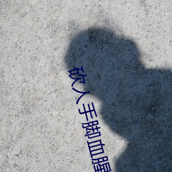 砍人手脚血腥场面缅甸