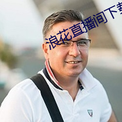 浪花直播间下载安装