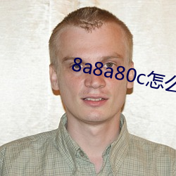 8a8a80c怎么观看