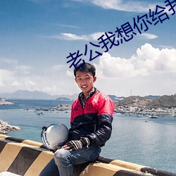 老公我想你給我好不好